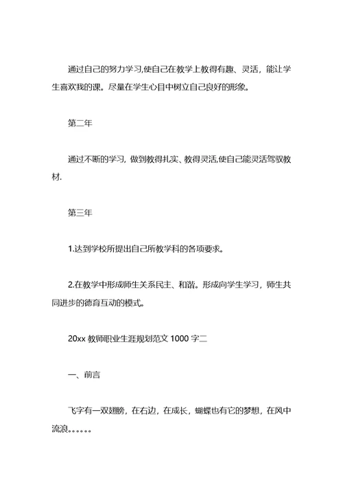 2021教师职业生涯规划范文1000字