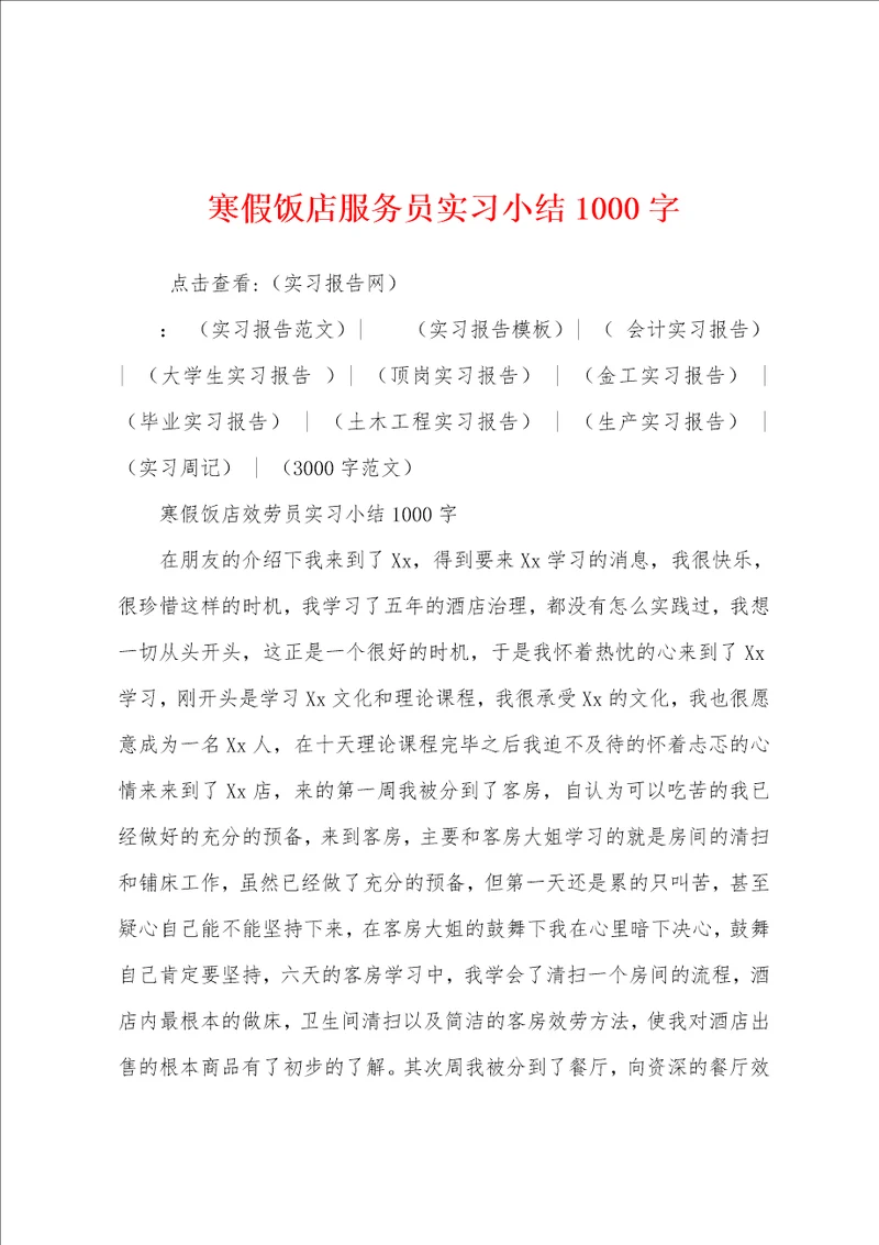 寒假饭店服务员实习小结1000字