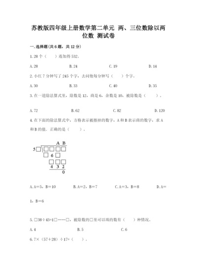 苏教版四年级上册数学第二单元 两、三位数除以两位数 测试卷带答案（新）.docx