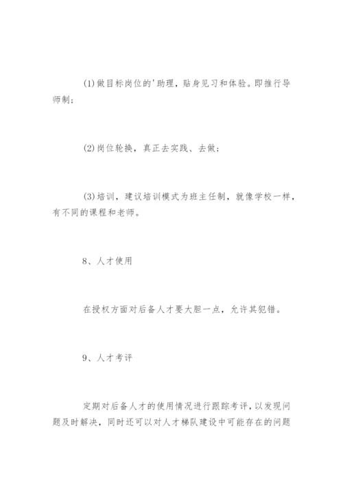 如何搭建人才梯队体系.docx