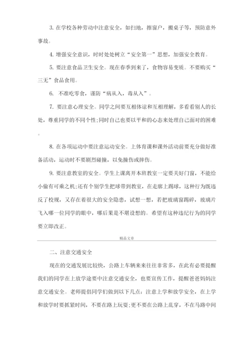 《开学第一课安全教育课【开学第一课安全教育讲话稿】》.docx