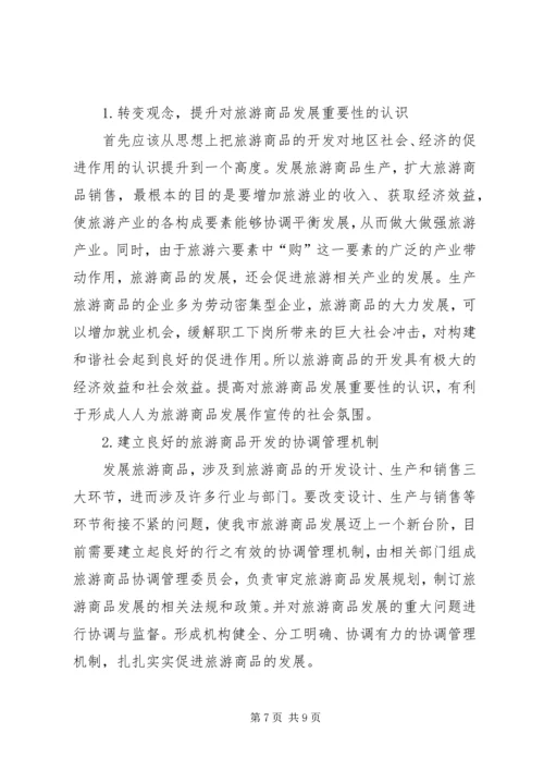 关于XX旅游商品发展状况的分析与思考 (2).docx