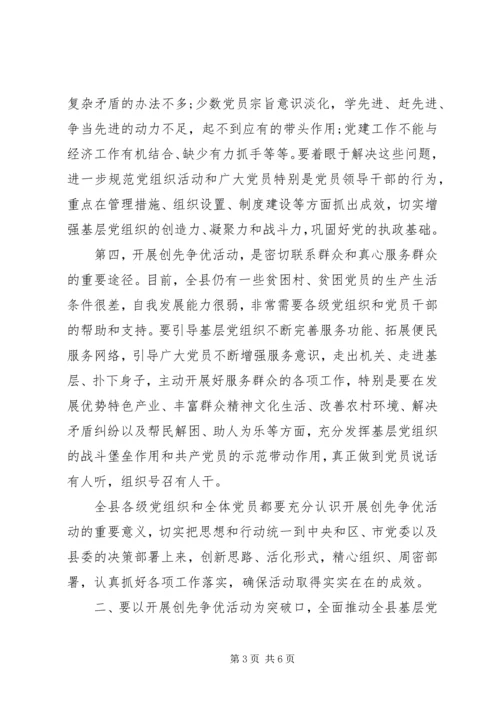 创先争优动员会县委书记讲话.docx