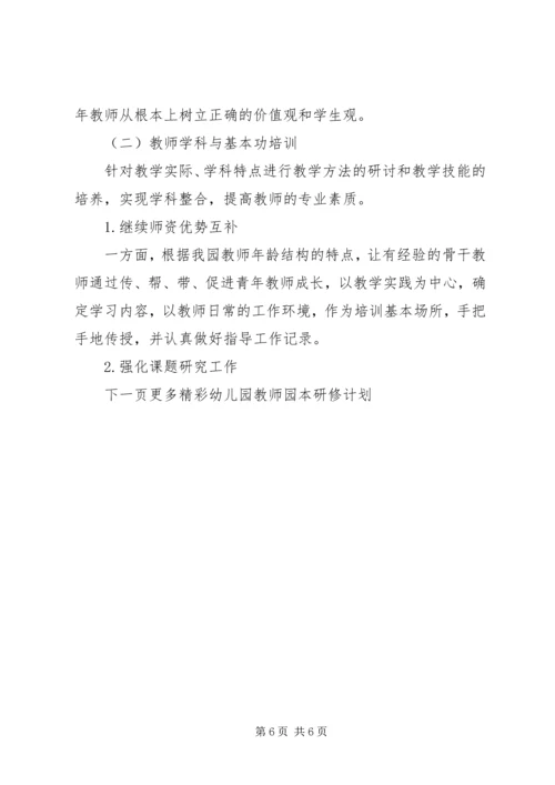 幼儿园教师园本研修计划表.docx