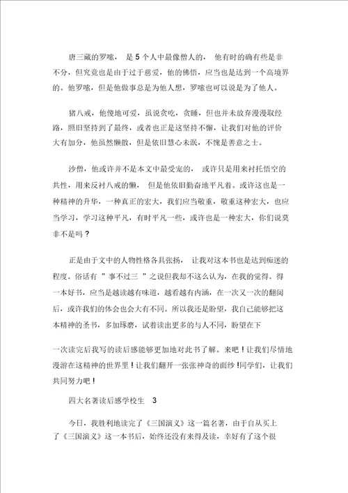 四大名著读后感小学生六篇