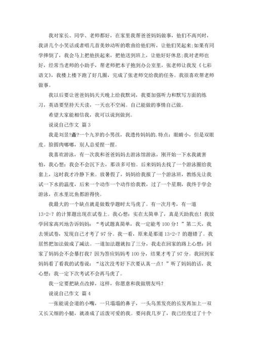 说说自己作文锦集七篇.docx