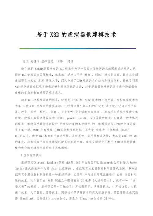 基于X3D的虚拟场景建模技术.docx