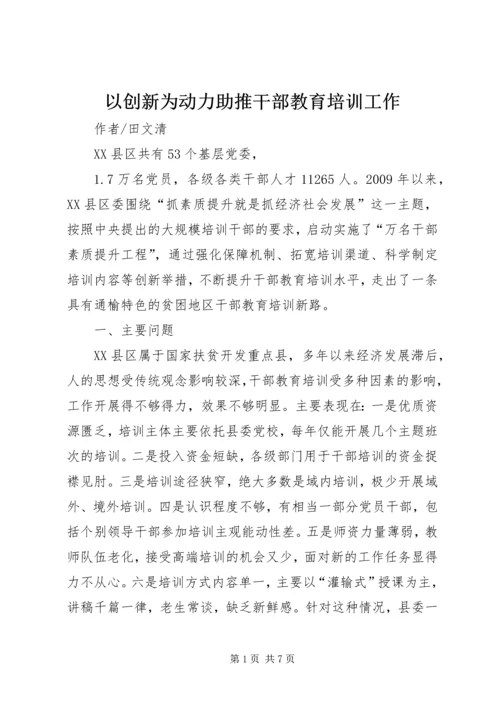 以创新为动力助推干部教育培训工作.docx