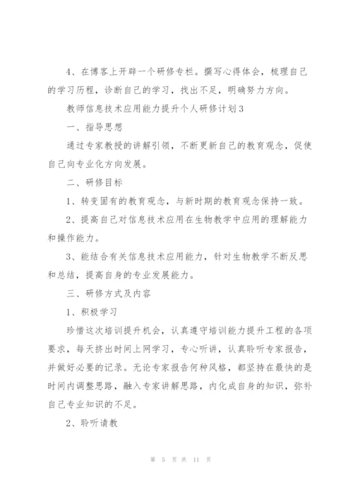 教师信息技术应用能力提升个人研修计划.docx