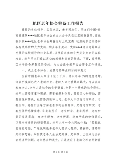 地区老年协会筹备工作报告 (6).docx