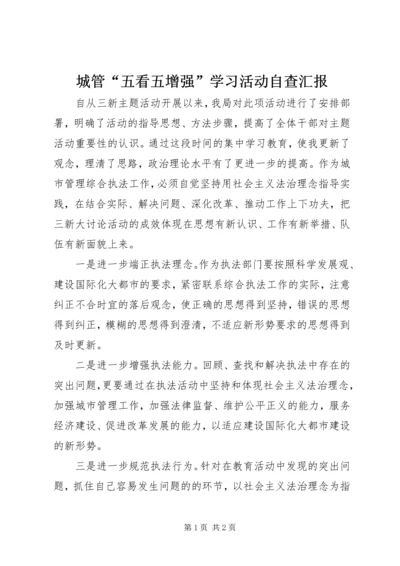 城管“五看五增强”学习活动自查汇报.docx