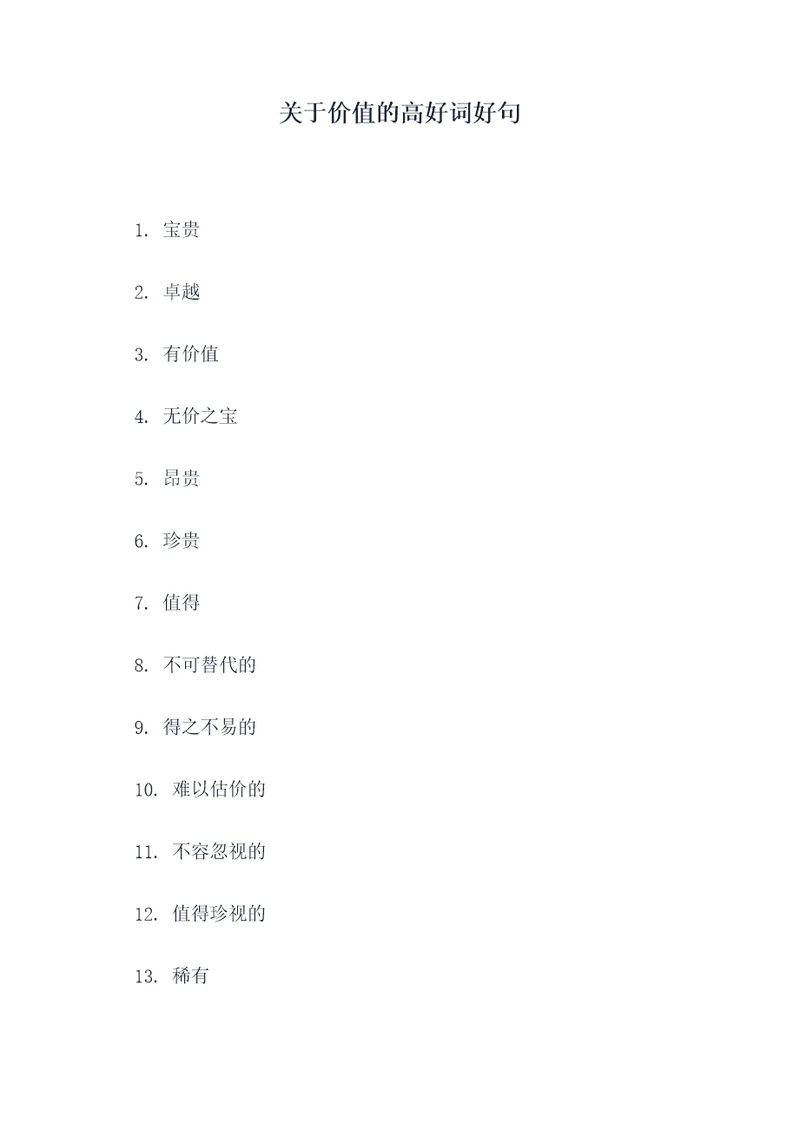 关于价值的高好词好句