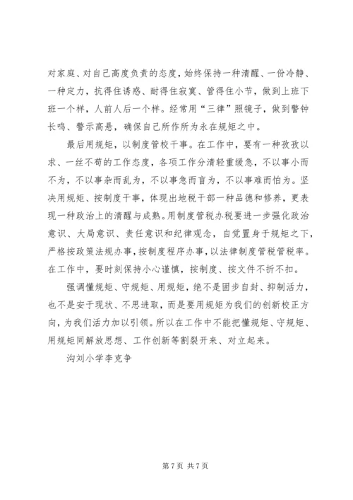 守纪律讲规矩做表率演讲稿.docx