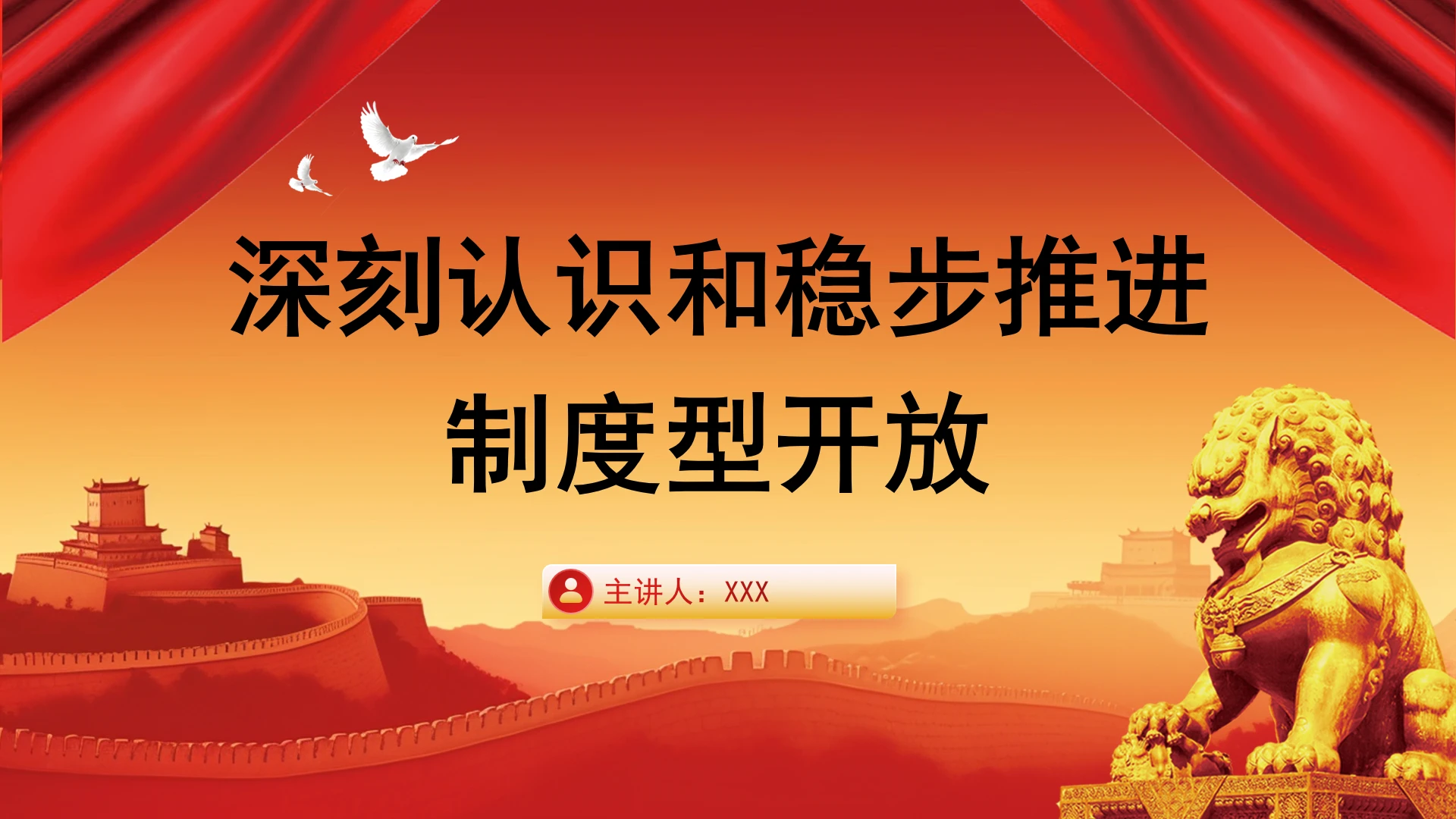 深刻认识和稳步推进制度型开放PPT课件