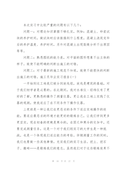 建筑施工员实习工作总结范文5篇.docx