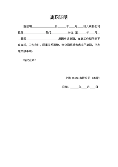 企业员工离职证明word文档模板