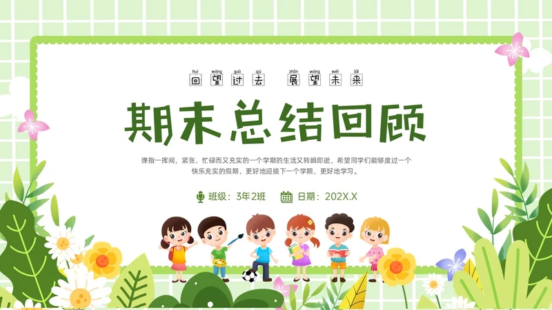 绿色卡通插画期末总结主题班会PPT模板