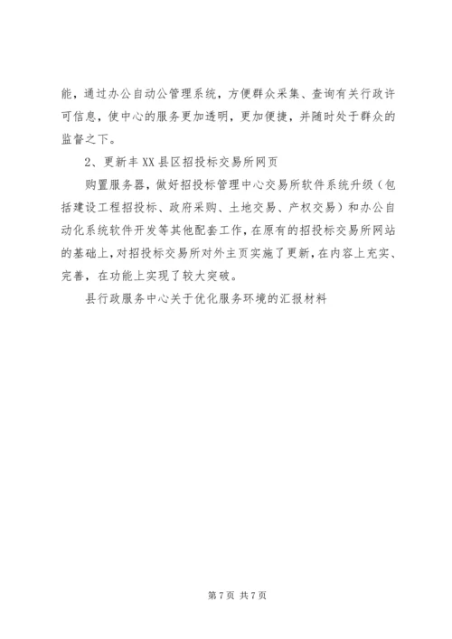 县行政服务中心关于优化服务环境的汇报材料 (2).docx