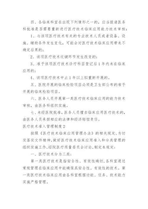 医疗技术准入管理制度_1.docx