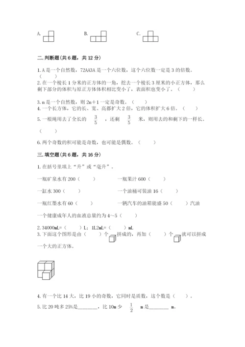 人教版五年级下册数学期末考试试卷带答案（最新）.docx