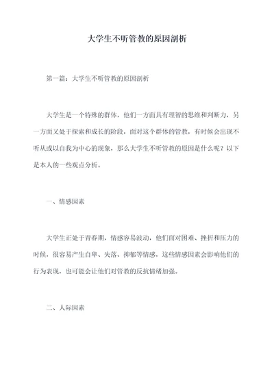 大学生不听管教的原因剖析