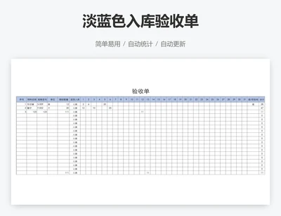 淡蓝色入库验收单