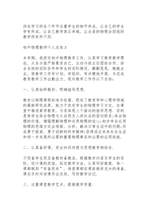 初中物理教师个人总结10篇.docx