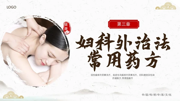 中国风古风中医妇科外治法传统中医文化经络护理培训PPT