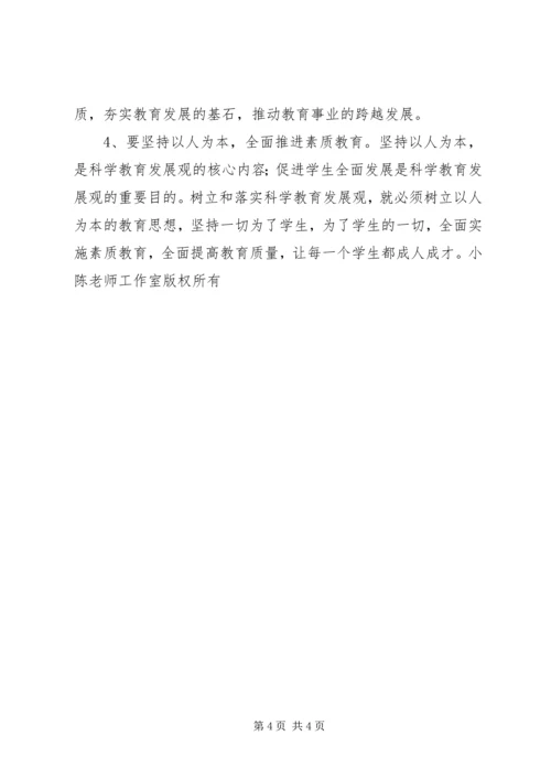 学习《树立和落实科学发展观》心得体会 (2).docx