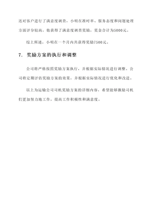 运输公司司机奖励方案