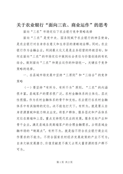 关于农业银行“面向三农、商业运作”的思考.docx