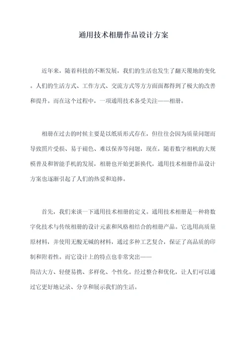 通用技术相册作品设计方案