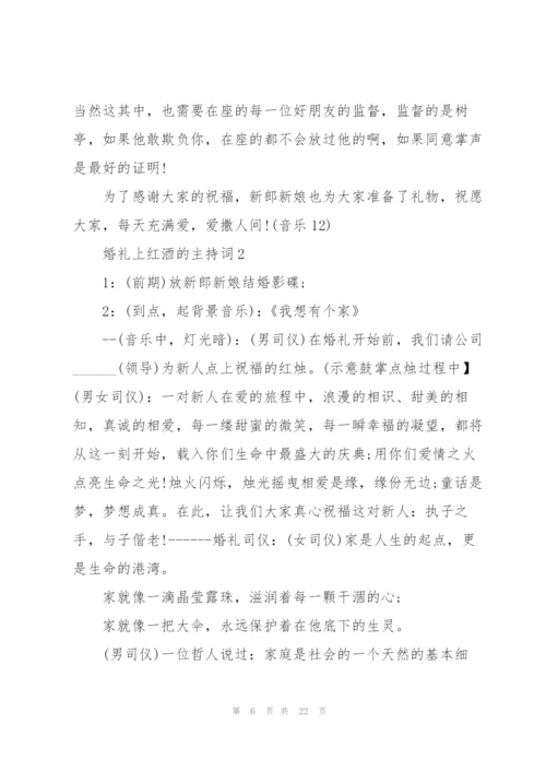 婚礼上红酒的主持词.docx