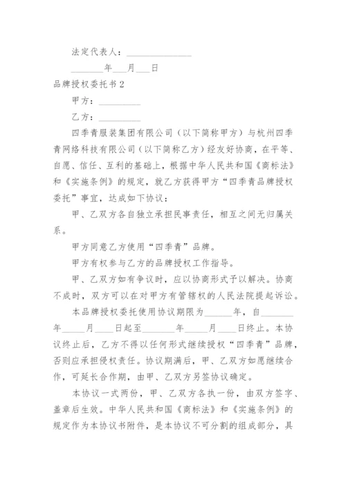 品牌授权委托书_4.docx