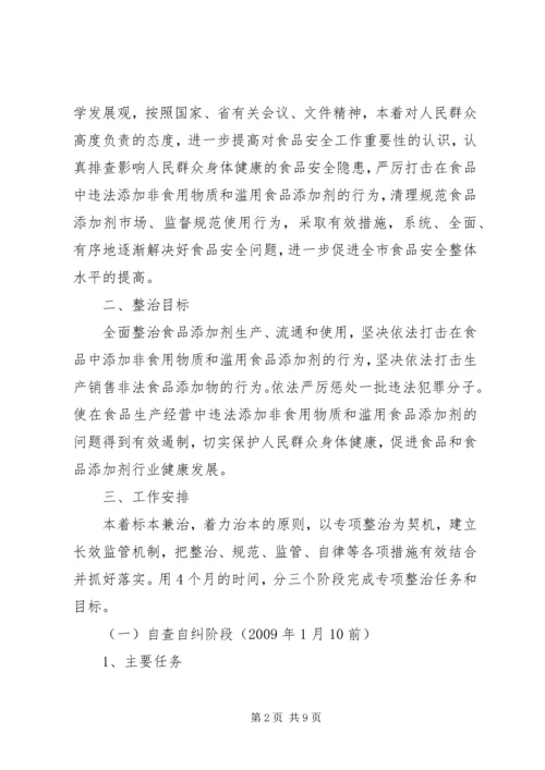 食品添加剂专项整治实施方案 (2).docx