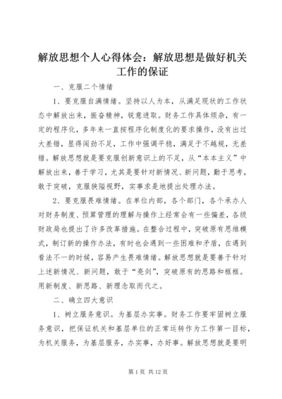 解放思想个人心得体会：解放思想是做好机关工作的保证.docx