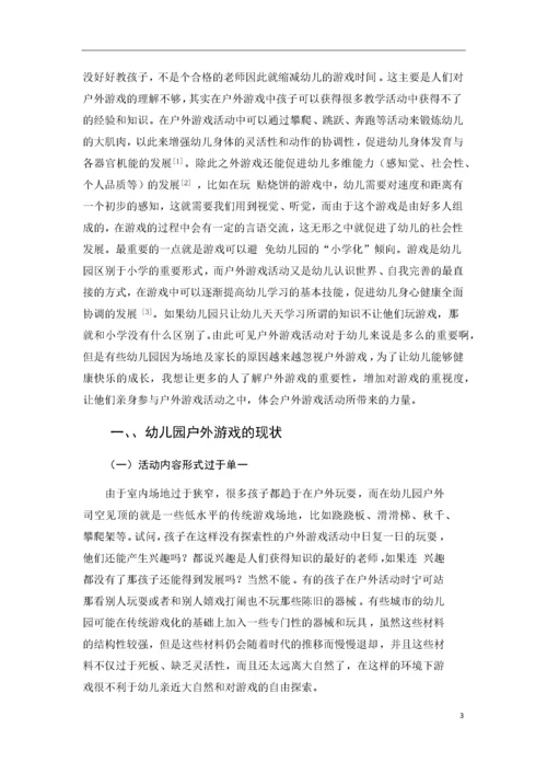 幼儿园户外游戏的现状及发展策略.docx