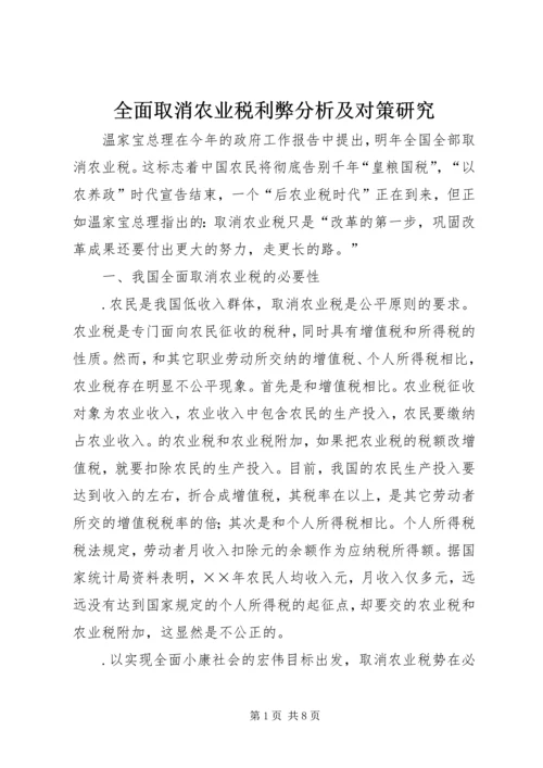 全面取消农业税利弊分析及对策研究.docx