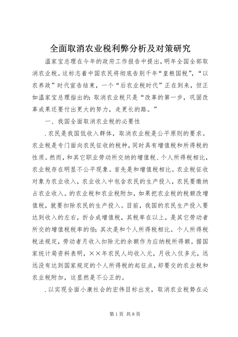 全面取消农业税利弊分析及对策研究.docx