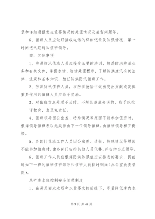 XX年尾矿库防汛防洪工作制度大全.docx