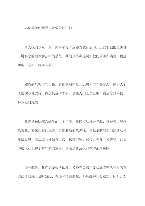 反邪教教育国旗下讲话稿