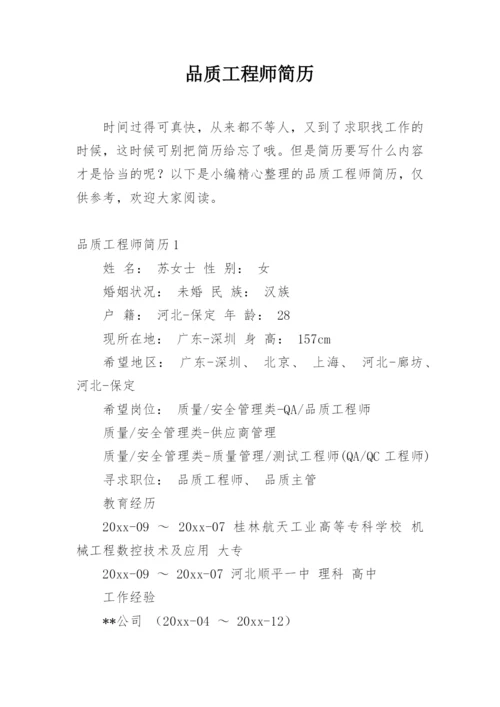 品质工程师简历.docx