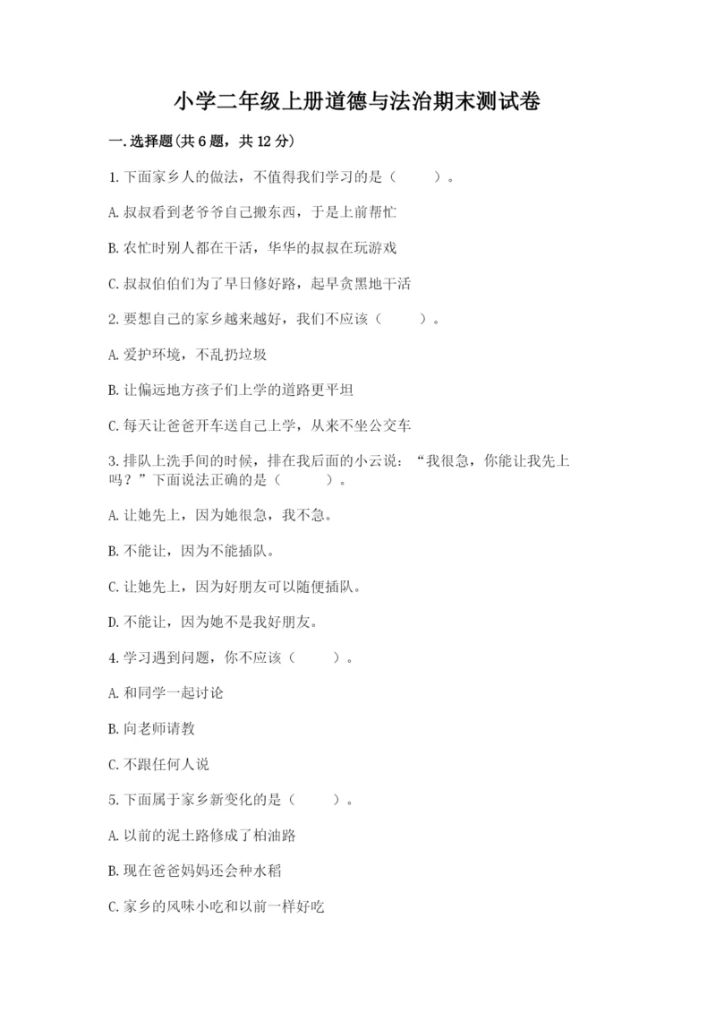 小学二年级上册道德与法治期末测试卷【综合卷】.docx