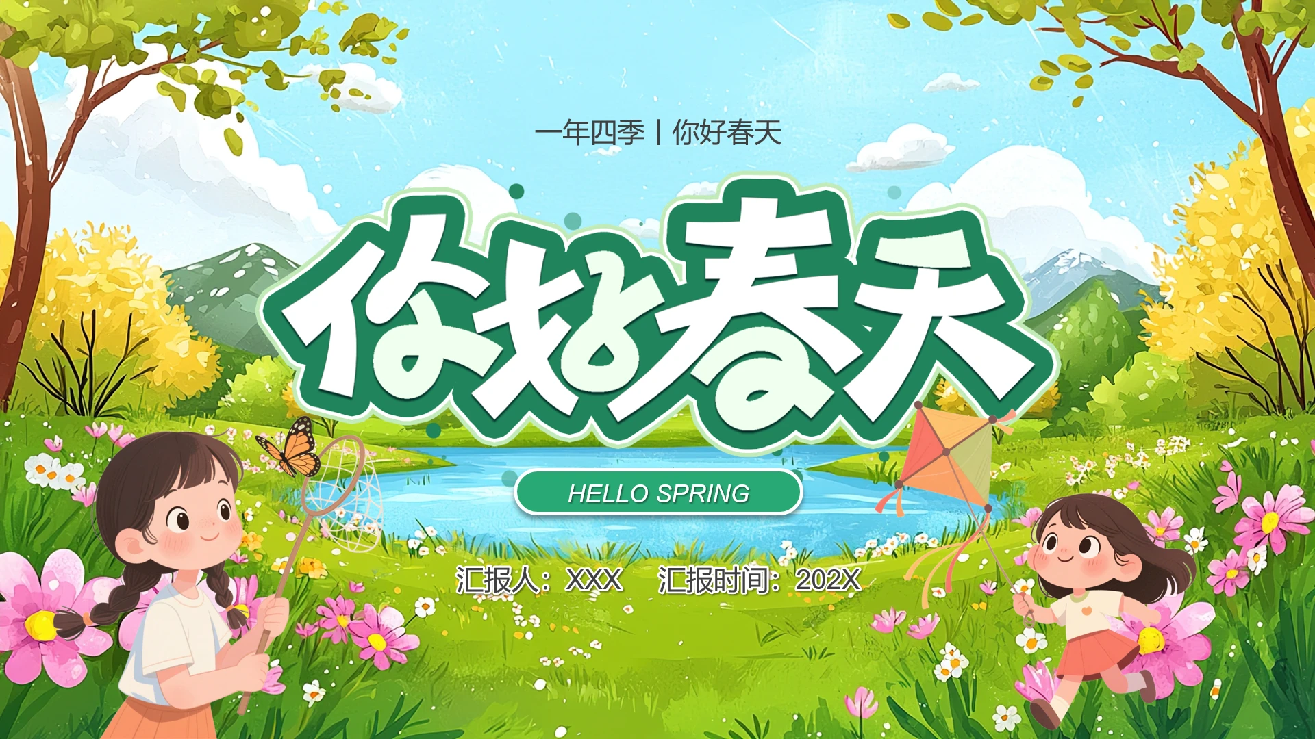 绿色小清新你好春天春日春季主题通用PPT模版