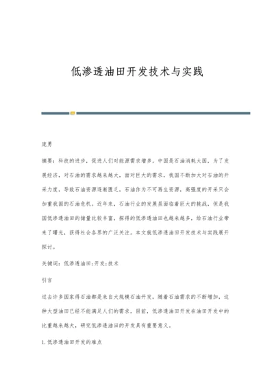 低渗透油田开发技术与实践.docx