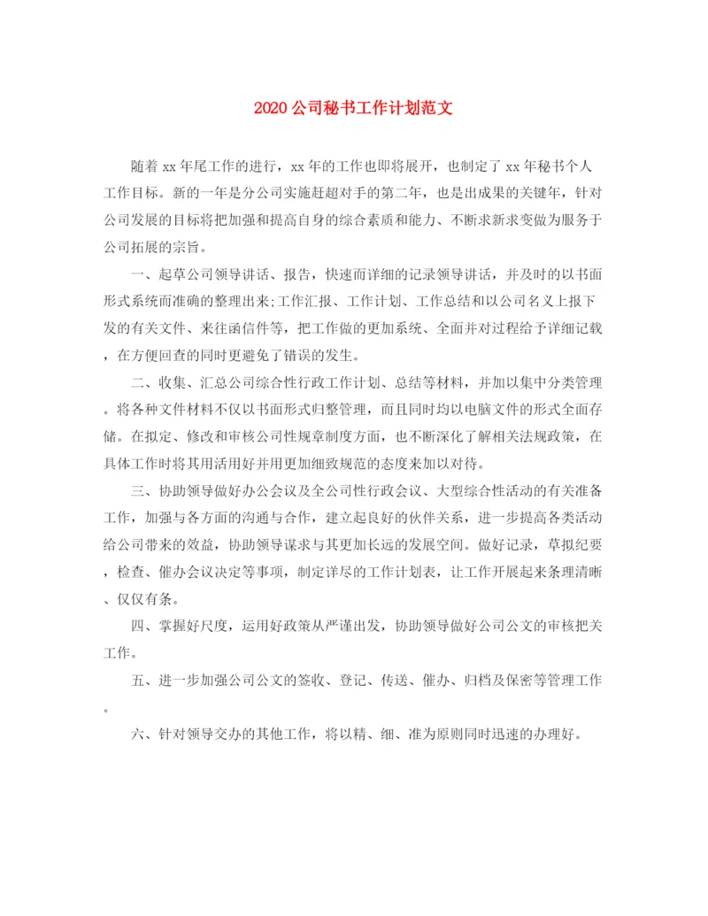 精编之公司秘书工作计划范文.docx