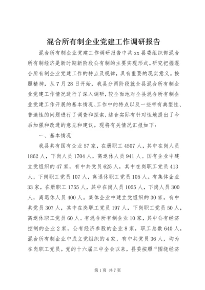 混合所有制企业党建工作调研报告.docx