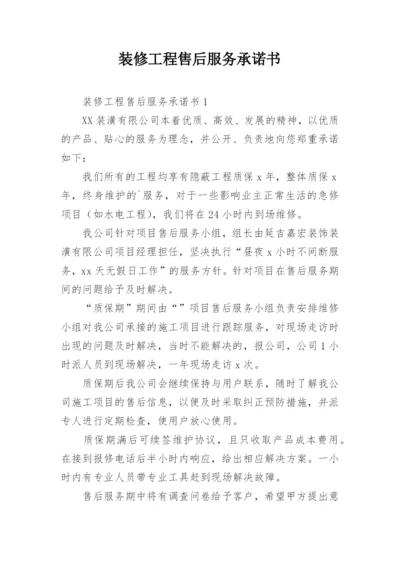 装修工程售后服务承诺书_2.docx