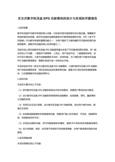 交互式数字机顶盒EPG功能模块的设计与实现的开题报告.docx