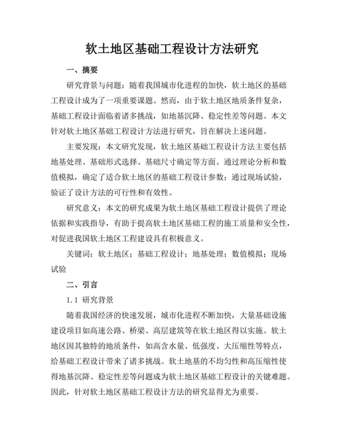 软土地区基础工程设计方法研究